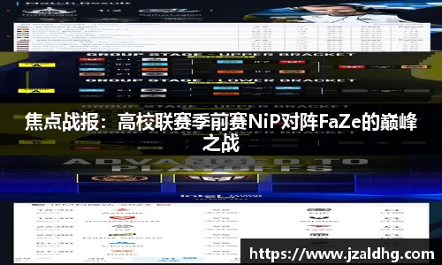 焦点战报：高校联赛季前赛NiP对阵FaZe的巅峰之战